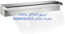 مصبات استيل روس نوافير كرويه اناره مائيه 9