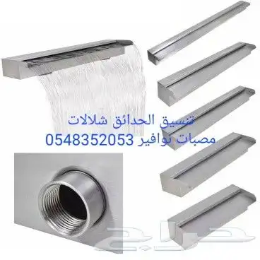 مصبات استيل روس نوافير كرويه اناره مائيه 17