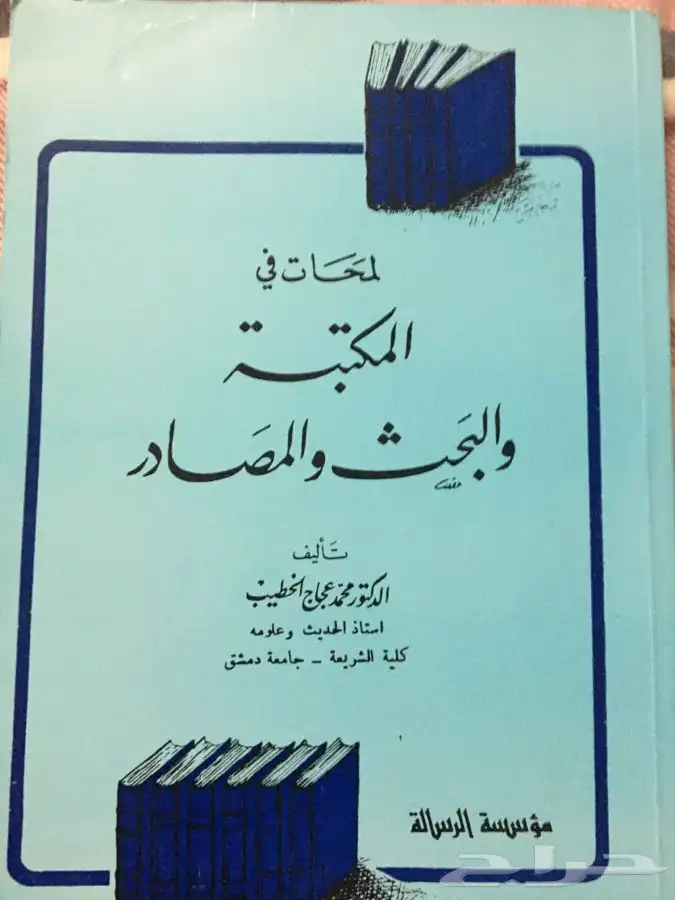 للبيع كتب دينية وبعضها مقررات جامعية 17