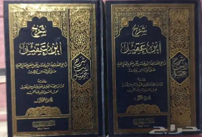 شرح ابن عقيل على ألفية ابن مالك ومعه كتاب منحة الجليل بتحق 3