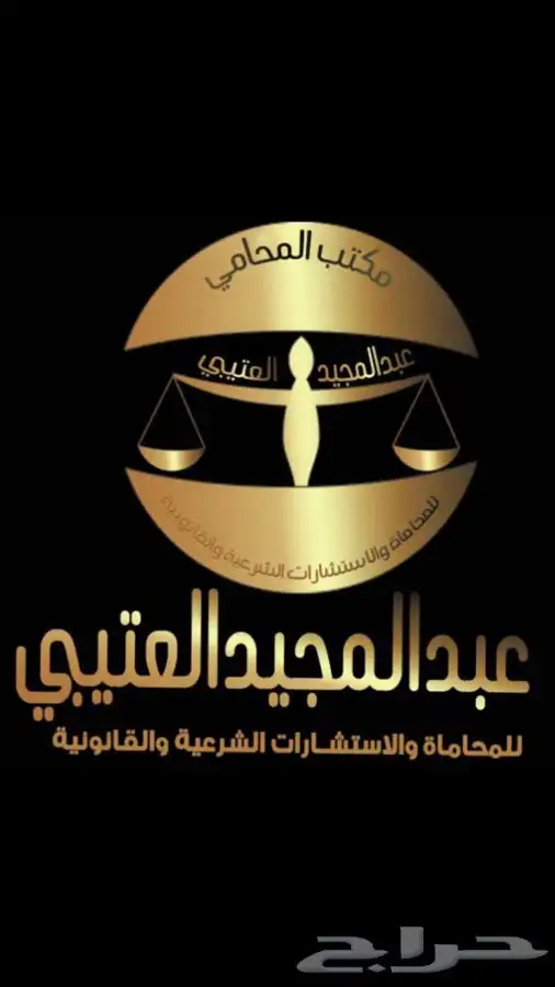 محامي للقضايا الجنائيه 0