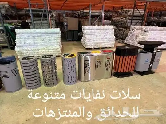 سلات نفايات للحدائق 0567742710 13
