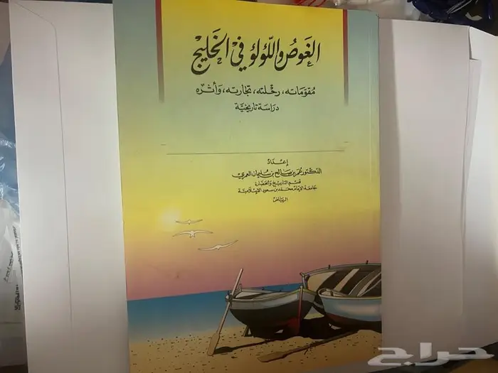 كتاب الغوص واللؤلؤ في الخليج 0