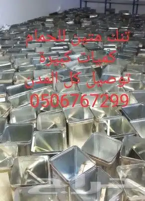 سطول تنك محاكر للحمام كميات ضخمة تصل كل المن 15