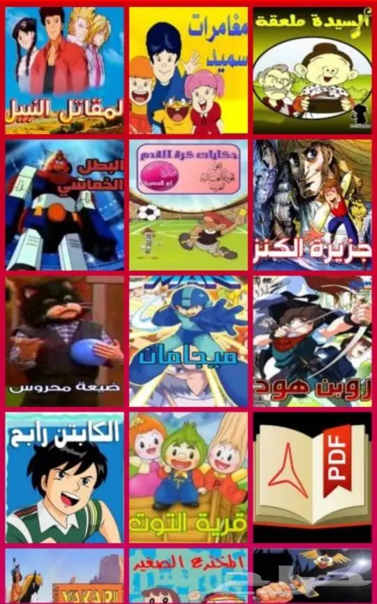 افلام ومسلسلات كرتون زمان 5