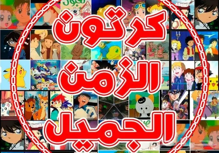 افلام ومسلسلات كرتون زمان 15