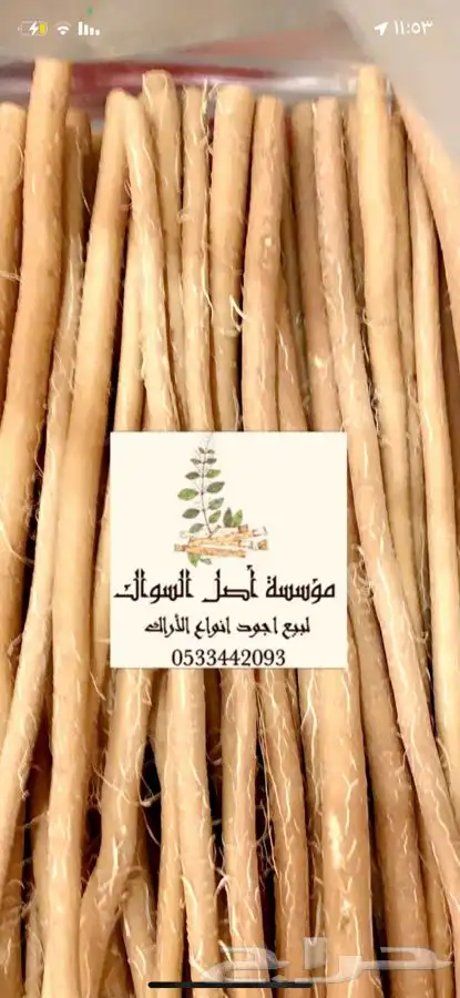 مسواك ابو حنش يصلك اينما كنت 0