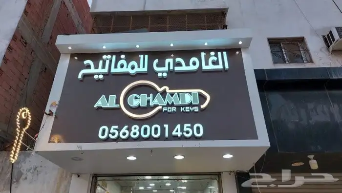 مفاتيح ينبع الغامدي للمفاتيح 0