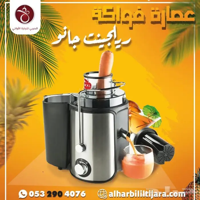 عصارة فواكة ريلجنت من جانو السعر   185 ريال 0