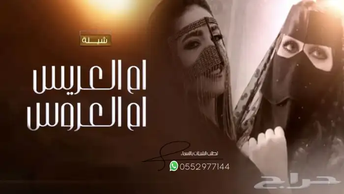 شيلات عروسه شيلات امهات العرسان شيلات ام العريس وام العروس 1