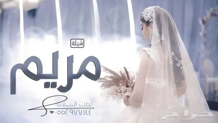 شيلات عروسه شيلات امهات العرسان شيلات ام العريس وام العروس 0
