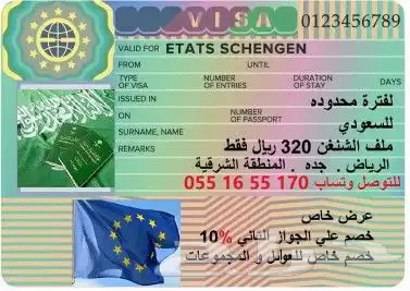 شنغن للجنسية السعودية سعر خاص 0