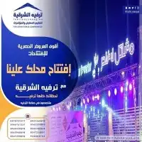 افتتاحات محلات 8