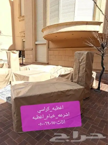 اغطيه كراسي اغطيات اثاث خارجي كراسي طاولات 46