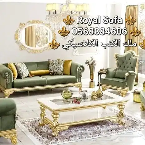 نميز منزلك بأجمل مجالس الكنب الكلاسيكي الملكي 7