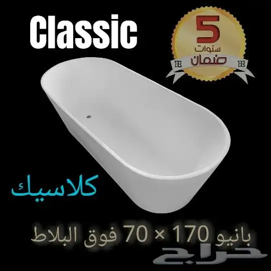 بانيو كلاسيك 170 70 فوق البلاط اصلي اكريليك 2