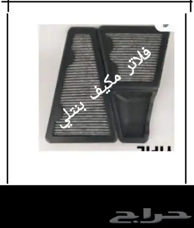 قطع بنتلي امكانية الشحن0554339980 1