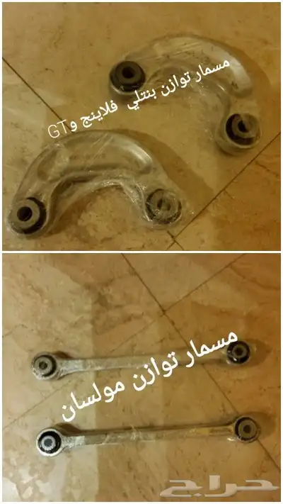 قطع بنتلي امكانية الشحن0554339980 68