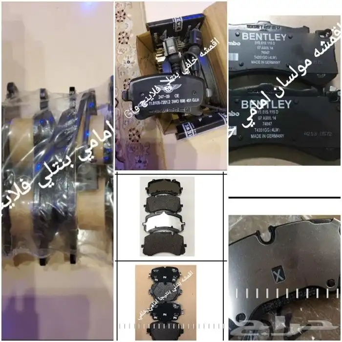 قطع بنتلي امكانية الشحن0554339980 30