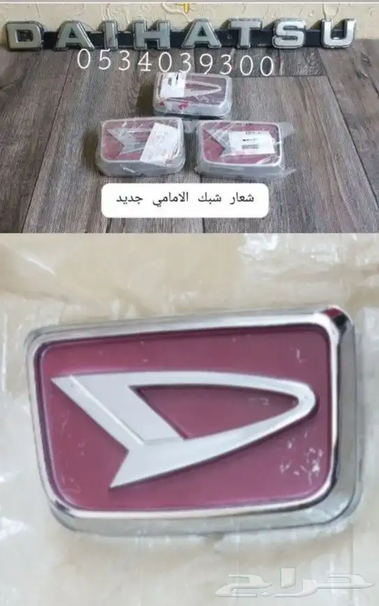 ديكورات و علامه دايهاتسو و قطع غيار قلاب 63