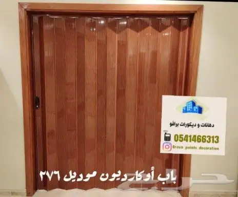 باب سحاب أوكارديون 4
