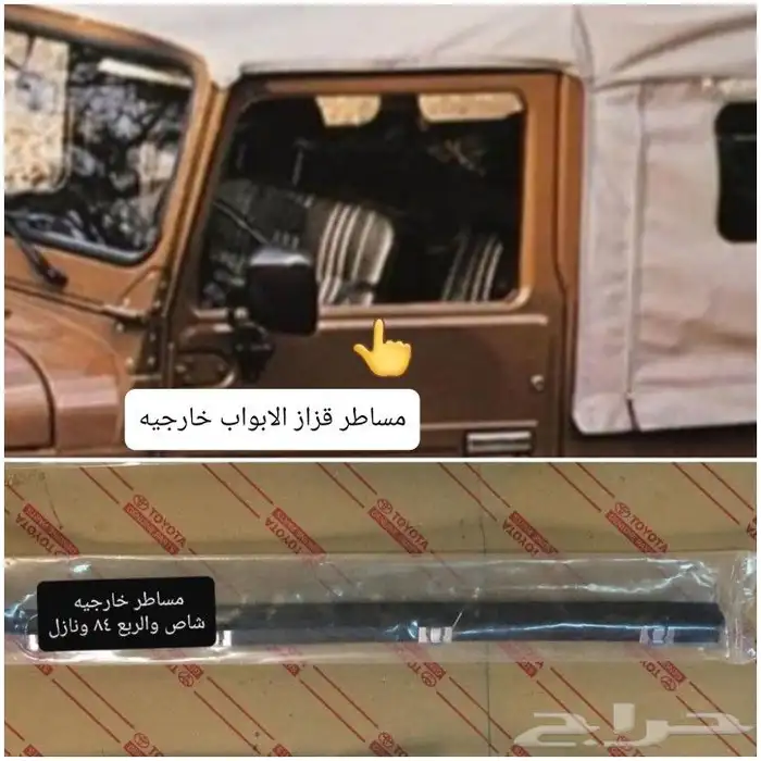 قطع شاص ربع شراع مصندق تايوتا لندكروزر 47