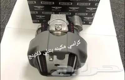 قطع بنتلي امكانية الشحن 0554339980 25