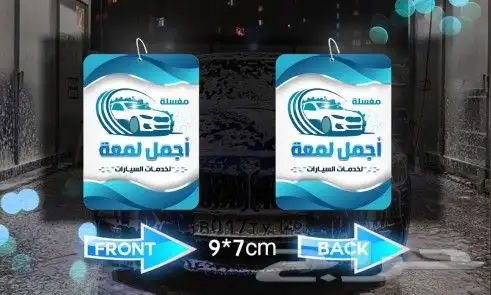 صمم فواحة او معطر سيارتك بشعار شركتك 0