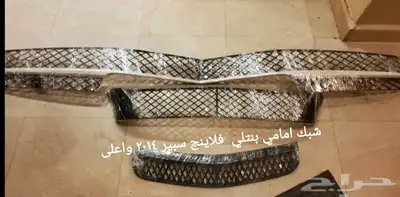 قطع بنتلي امكانية الشحن 0554339980 20