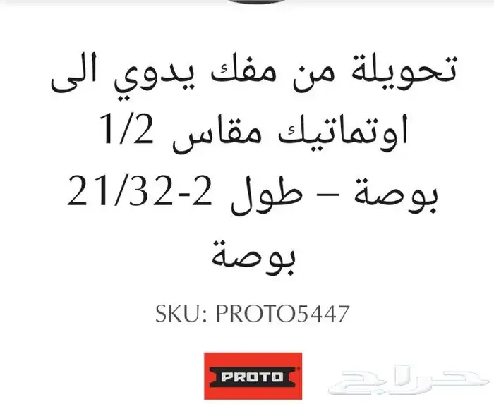 تحويلة ذراع يدوي ل أوتوماتك مقاس1.2بوصه و3.4 1