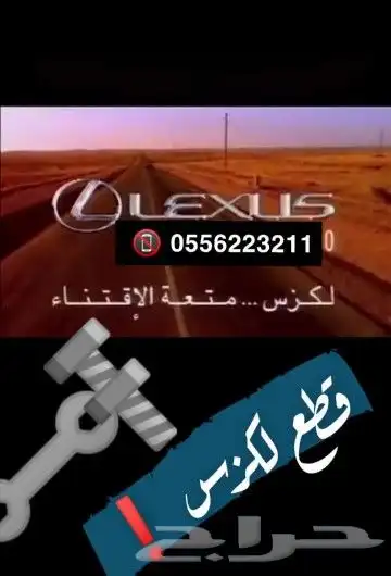 قطع لكزس مستعمل 0