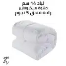 لباد فندقي بأرخص الأسعار 2