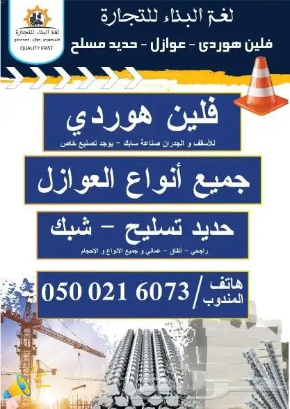 فلين هوردي للأسقف و عوازل وحديد تسليح الرياض 0