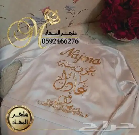 روب العروسة بالإسم 1