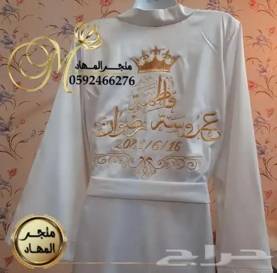 روب العروسة بالإسم 10