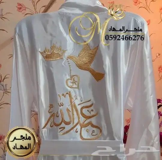 روب العروسة بالإسم 5