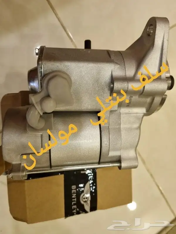 قطع غيار بنتلي امكانية الشحن 0554339980 32