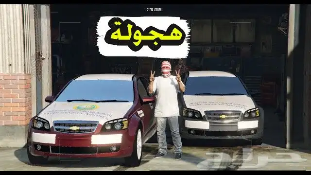 قراند حياة واقعية و اسيتو كورسا هجولة بي سي 6