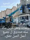 رفعه ونش كرين مكه سله صندوق ل جميع0532979396 3