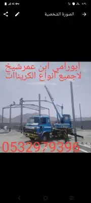 ونشات كرينات رفعات مكه مكرامه سله 0532979396 6