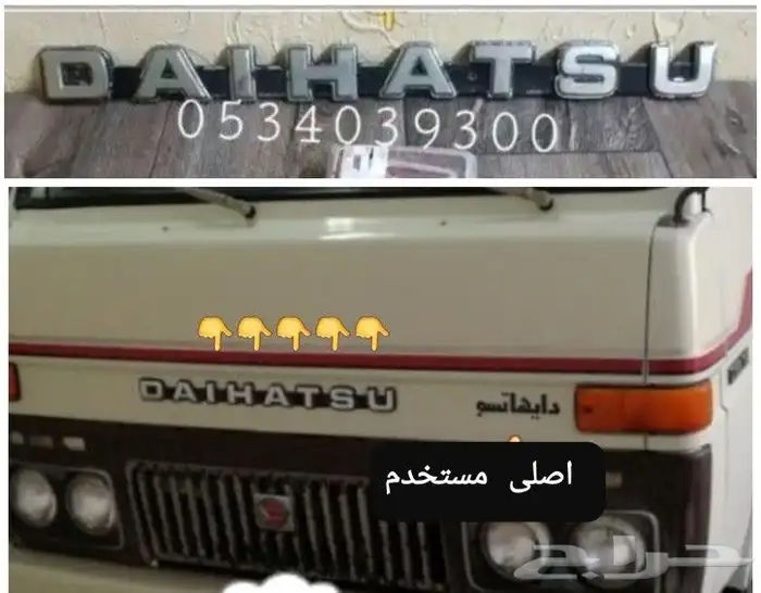 ديكورات و علامه دايهاتسو و قطع غيار قلاب 70