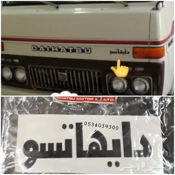 ديكورات و علامه دايهاتسو و قطع غيار قلاب 66