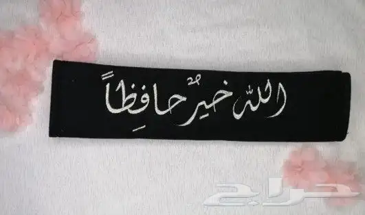 تطريز على حزام الامان 4