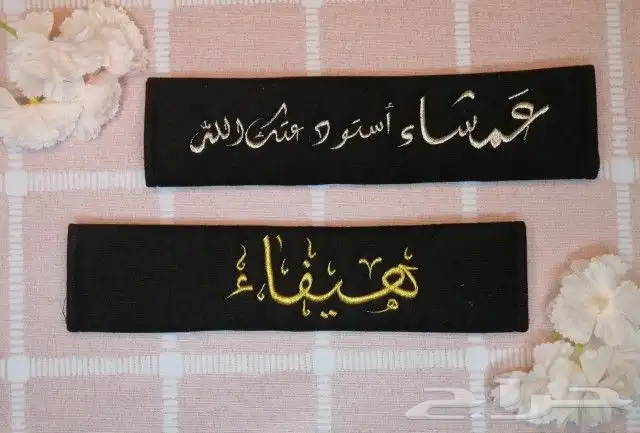تطريز على حزام الامان 5