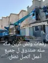 ونش مكه رفعه وصندوق سله 0532979396واقل سعر 5