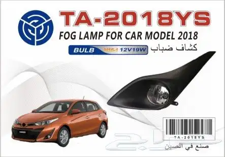 كشاف ضباب لكثير من السيارات 4