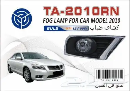كشاف ضباب لكثير من السيارات 9