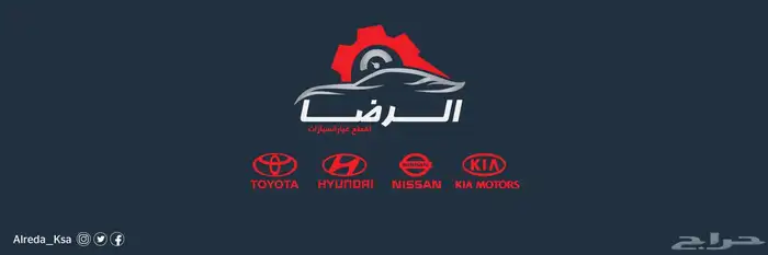 الرضا لقطع تويوتا ونيسان  (يوجد لدينا شحن)  1