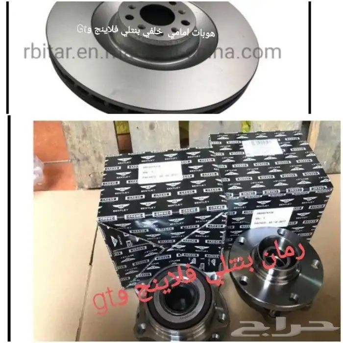 قطع غيار بنتلي امكانية الشحن0554339980 42