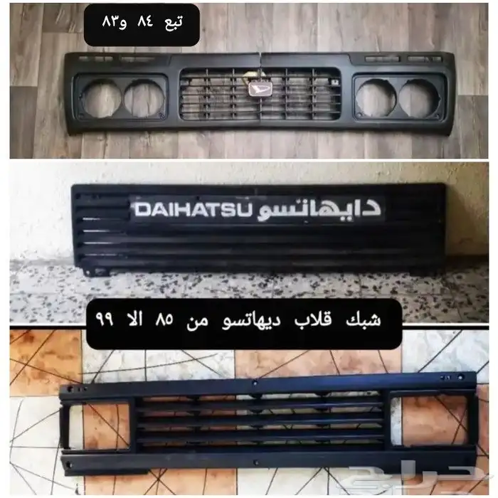 ديكورات و علامه دايهاتسو و قطع غيار قلاب 67